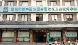 柳州市城中区公园街道社区卫生服务中心