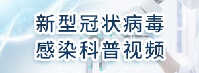 新型冠状病毒感染科普视频