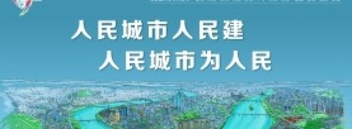 人民城市人民建 人民城市为人民