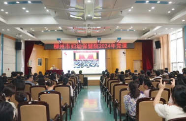 柳州市妇幼保健院开展深入学习习近平总书记关于广西重大方略要求专题党课