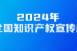 全国知识产权宣传周 | 知识产权转化运用促进高质量发展，一起来了解知识产权→