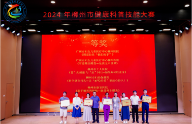 喜讯！柳州妇幼在2024年柳州市健康科普技能大赛中荣获佳绩