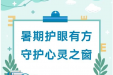 暑假是孩子近视的“加速期”？这份护眼秘籍请收好→