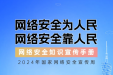 2024年国家网络安全宣传周 | 网络安全为人民，网络安全靠人民